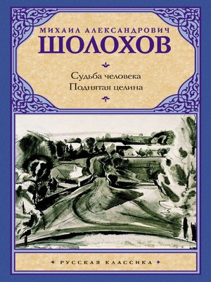 cover image of Судьба человека. Поднятая целина (сборник)